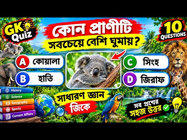 :🔥 ৯০% মানুষ এই GK প্রশ্নগুলোর উত্তর দিতে পারে না! | সাধারণ জ্ঞান