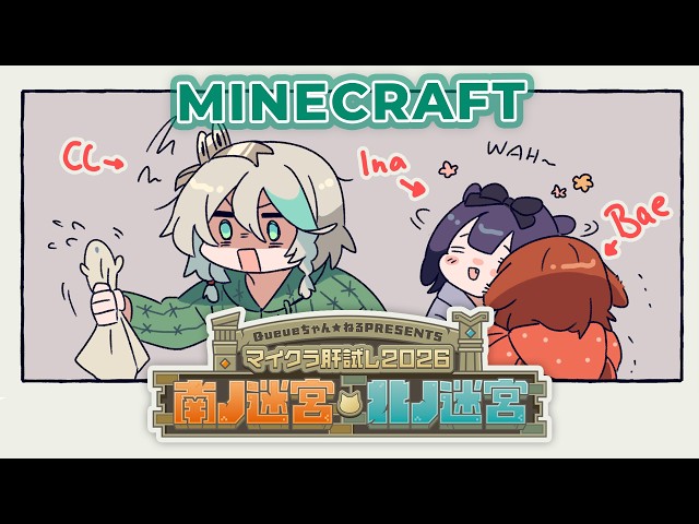 【MINECRAFT】TEST OF COURAGE 2026! with ⁨@HakosBaelz & @NinomaeInanis  #マイクラ肝試し2026
