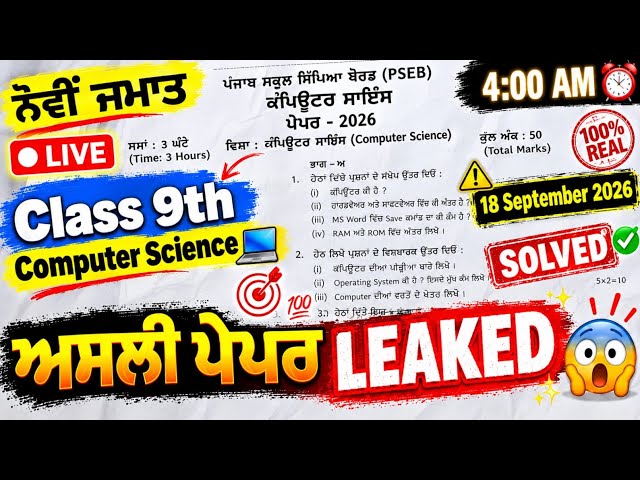 LEAKED 😱 9th Class Computer (ਕੰਪਿਊਟਰ) Paper 2026 September | Solved | PSEB 9th Computer Real Paper