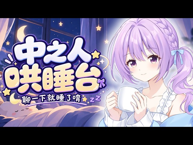 【中之人哄睡】哄我睡覺的台❣️謝謝大家今天的陪伴🤍 #雜談