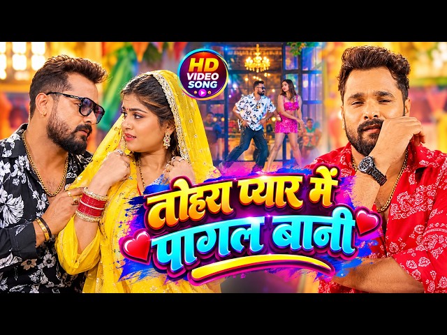 #पायल )#Khesari Lal Yadav ( #Shilpi Raj )Payal (#Komal Singh )New Bhojpuri( Song) 2026