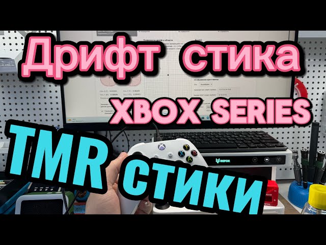 Xbox Series / Стики TMR. Больше никакого дрифта.