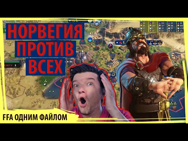 НОРВЕГИЯ против всех! Партия на шестерых в Sid Meier's Civilization VI