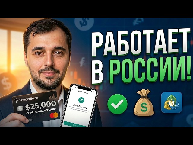Как купить челлендж FundedNext из России в 2026 году?