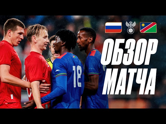 RUSSIA – NAMIBIA | MATCH HIGHLIGHTS