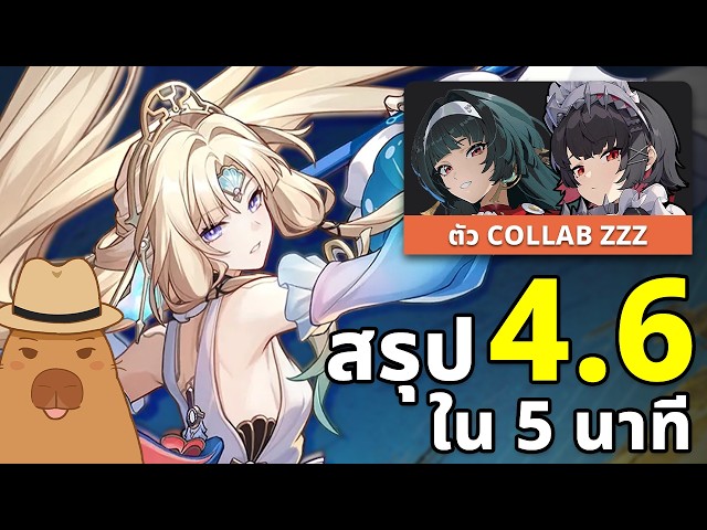 สรุปแพตช์ 4.6 ภายใน 5 นาที | Honkai: Star Rail