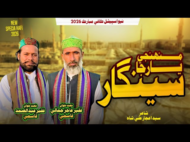 Muhunje Yar Ja Seengar New Sindhi Kaafi  2026 By Faqir Ab Samad & F Aajiz j Poet Syed Aijaz Shah 