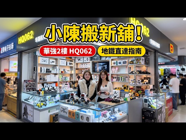 🚨【URGENT ANNOUNCEMENT】Xiao Chen’s New Store Opening in Huaqiangbei💥 2nd Floor, Huaqiang Electroni...