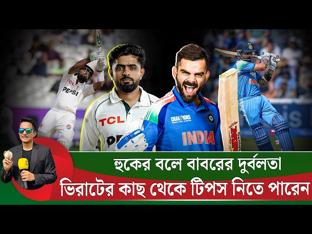 ভিরাটের কাছ থেকে হুক শট শিখতে পারেন বাবর আজম। || On Field 2026