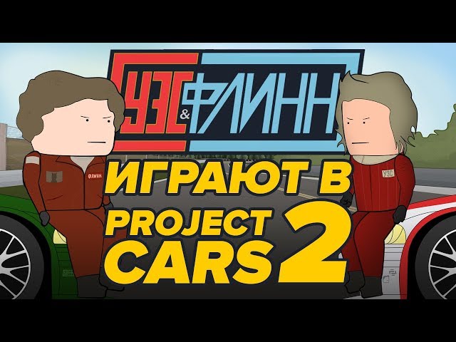 🚗 Wes and Flynn play Project CARS 2