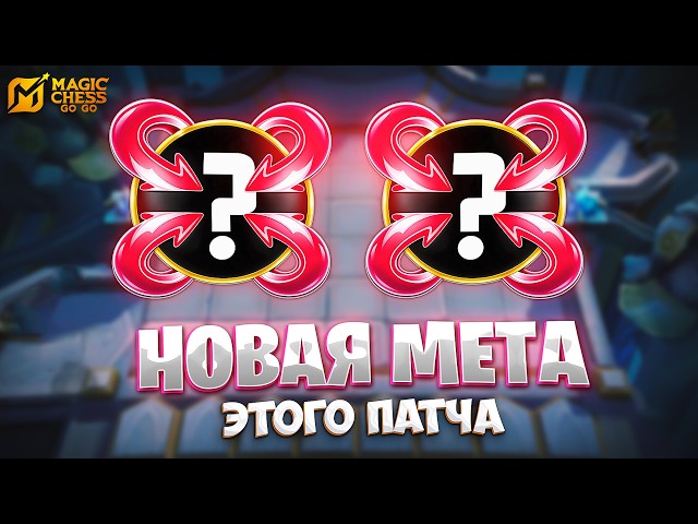 THE NEW META OF THIS PATCH!!! IN MAGIC CHESS: GO GO
