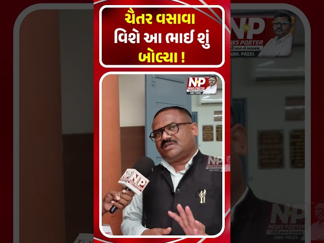 CHAITAR VASAVA વિશે આ ભાઈ શું બોલ્યા! SHORTS | PM MODI | BJP | ADIVASI | NEWSPORTER | HARSH SANGHAVI