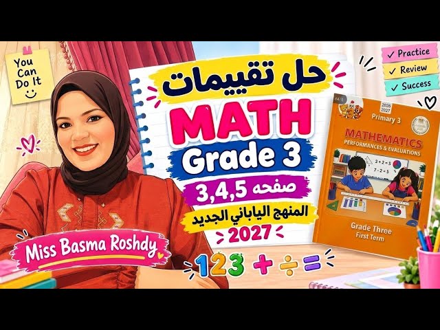 Math Grade 3 | حل تقييمات صفحات 3، 4، 5 | المنهج الياباني الجديد 2027