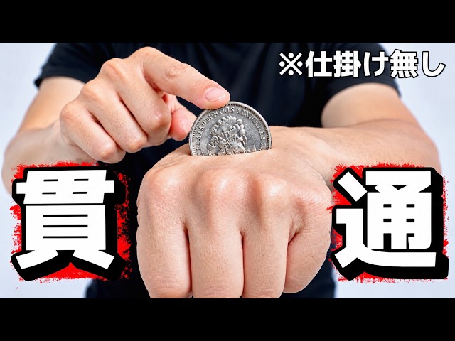[Secret Revealed] 3 Easy Coin Penetration Tricks for When Someone Says "Show Me a Magic Trick!"