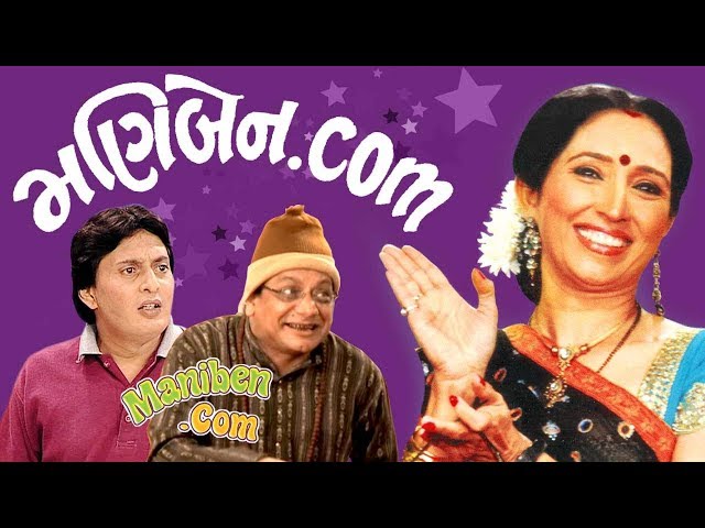 Maniben.com | Superhit Comedy Gujarati Natak | Imtiaz Patel | Ketki Dave, Jaideep Shah