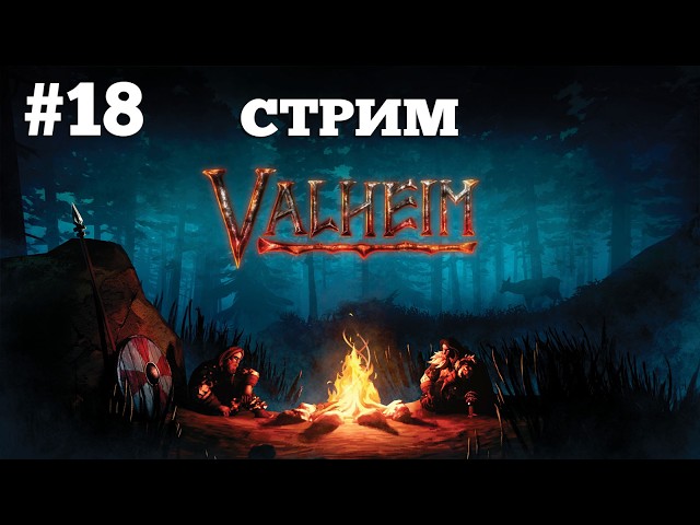 Valheim. Охота на лося. Стрим. #18
