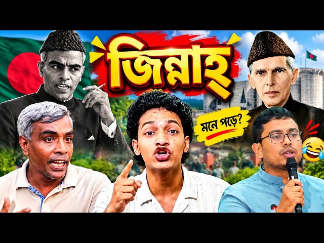 বাঙালি আর ভালো হইলোনা | জিন্নাহ্ |  Osthir bangali | Funny political clips 