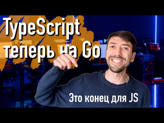 Typescript переходит на язык программирования Go