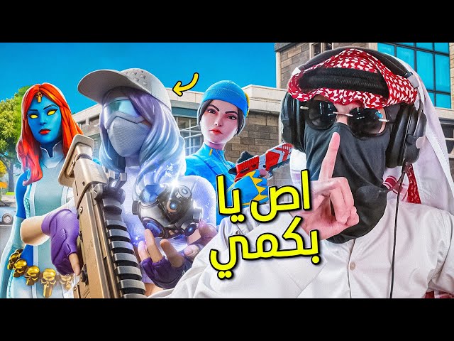 تهاوشت مع بنات يقولون اني بدوي 🤬 | سكوادات عشوائية +18 | FORTNITE 