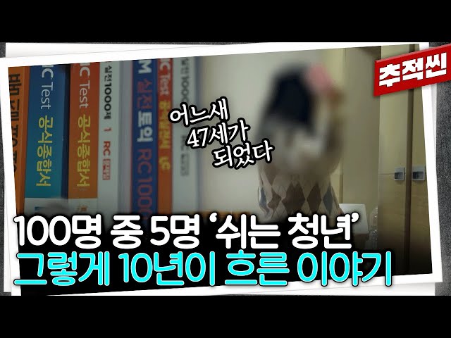 그냥 '쉬는 청년'... 10년이 흘러 47세 '은둔 중년'이 되었다 | 추적60분 KBS 250516 방송