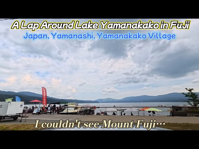 【360° Movie】 A Drive Around Lake Yamanaka!! ※I couldn't see Mount Fuji…
