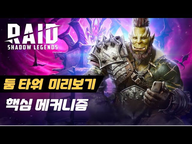 둠 타워 미리 보기 핵심 메커니즘  | 레이드 : 그림자의 전설