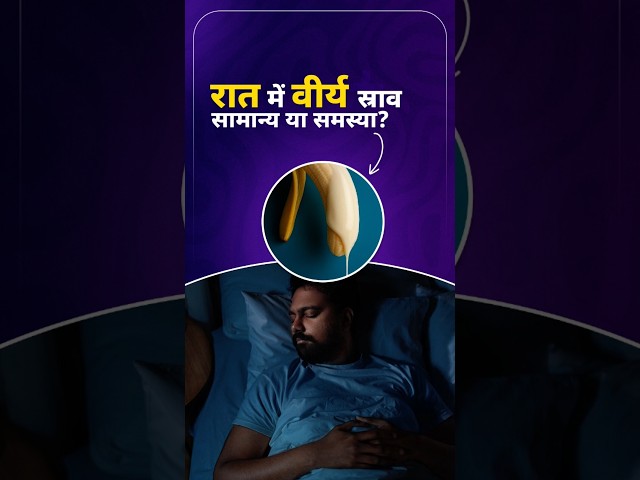 Nightfall ke causes aur treatment simple language mein samajhiye. #shortsfeed