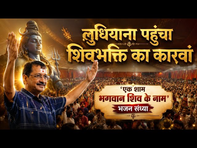 पंजाब सरकार द्वारा आयोजित ‘एक शाम भगवान शिव के नाम’ भजन संध्या | Ludhiana 