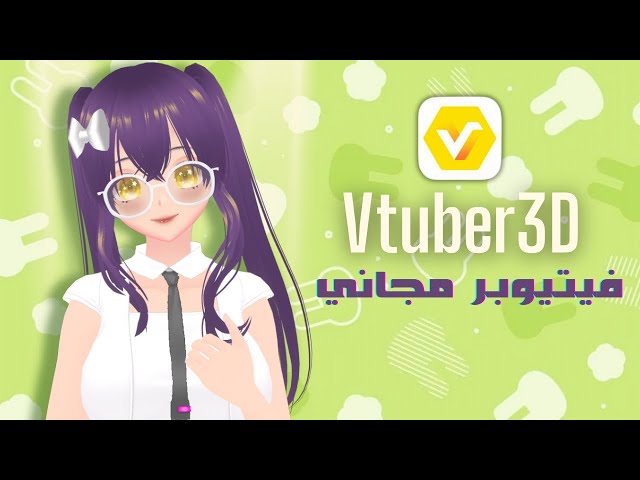 كيف تصبح Vtuber 3D مجانا ❤️‍🔥 | VRoid studio