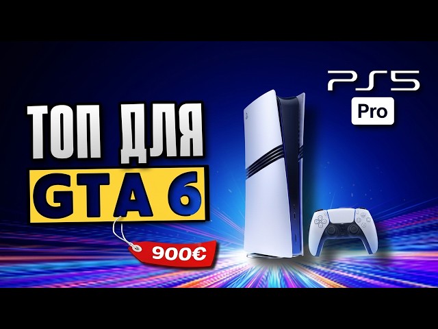 PS5 Pro в 2026 — стоит ли она 900€? | Опыт с релиза