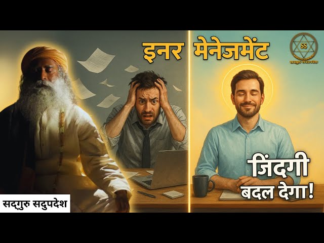 इनर मैनेजमेंट: ज़िंदगी बदल देगा! | Inner Management | Sadhguru Sadupdesh