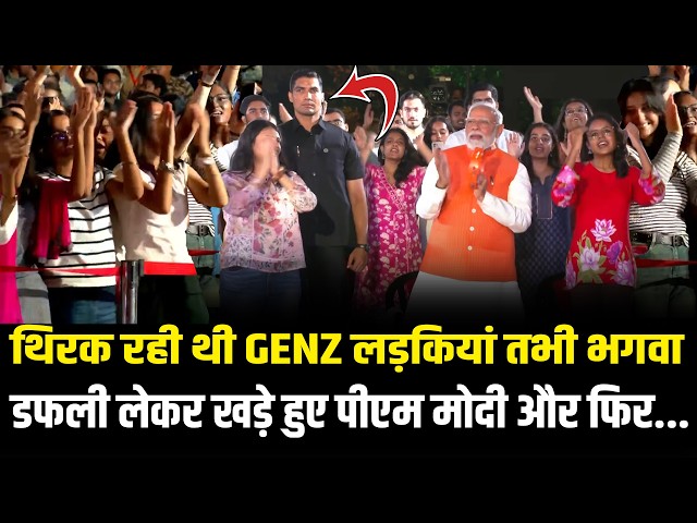 As soon as PM Modi stood up with a saffron tambourine, Gen Z girls started dancing and then... PM...