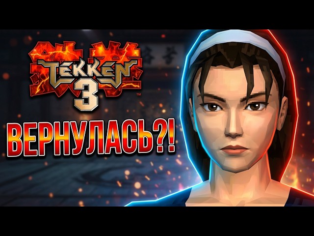 JUN KAZAMA в TEKKEN 3 спустя 30 Лет?! Обман Или ФАНАТЫ Сделали НЕВОЗМОЖНОЕ?