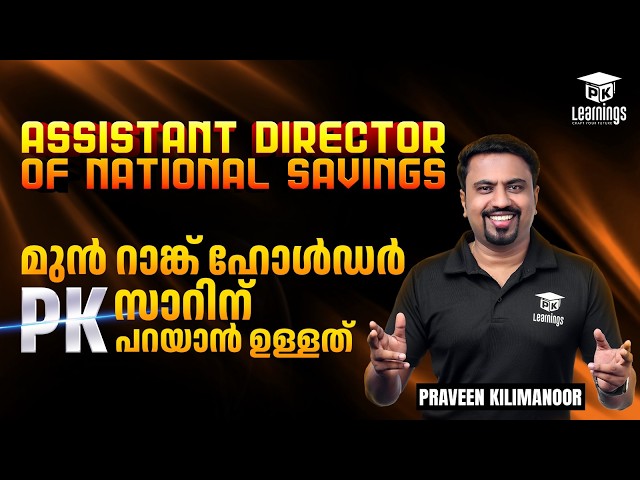 മുൻ റാങ്ക് ഹോൾഡർ PK സാറിന് പറയാൻ ഉള്ളത് | Assistant Director of National Savings | PK Learnings