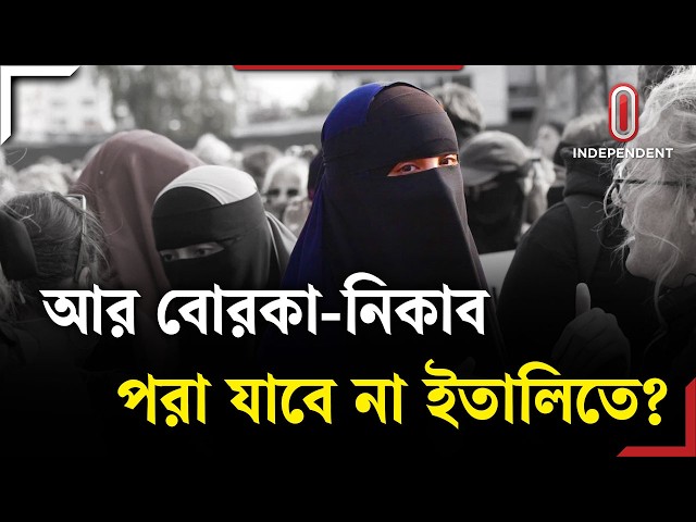 ইতালিতে এবার বোরকা-নিকাব নিষিদ্ধের ঘোষণা! | Italy  | ITV Explainer | Independent TV
