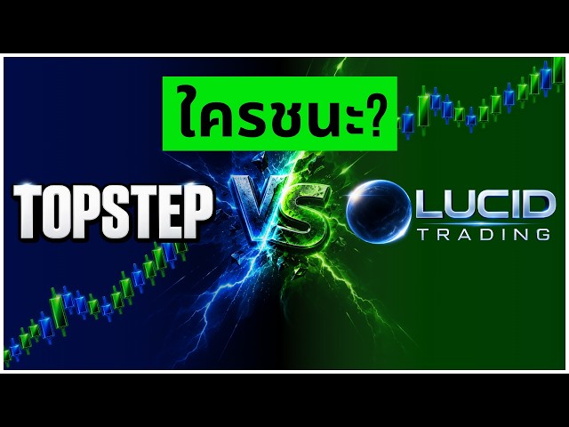 TOPSTEP vs LUCID TRADING | เจ้าไหนดีกว่ากัน ?