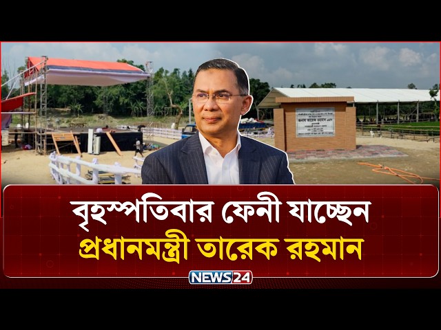বৃহস্পতিবার ফেনী যাচ্ছেন প্রধানমন্ত্রী তারেক রহমান, যা থাকছে কর্মসূচিতে | PM | Feni | NEWS24