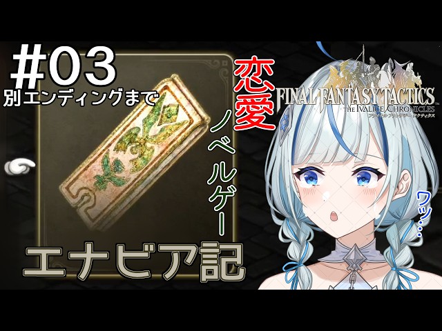【FFT】#3 エナビア記！そういう終わりもある…【#青井水/VTuber/FINAL FANTASY TACTICS】※ネタバレあり注意