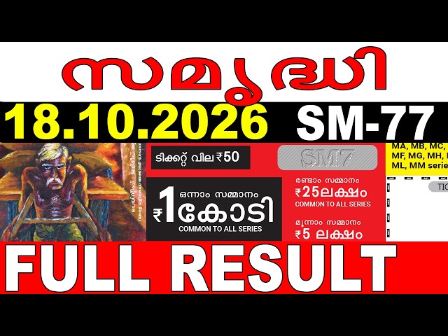 KERALA LOTTERY SAMRUDHI SM-77 | LIVE LOTTERY RESULT TODAY 18/10/2026 | KERALA LOTTERY LIVE RESULT