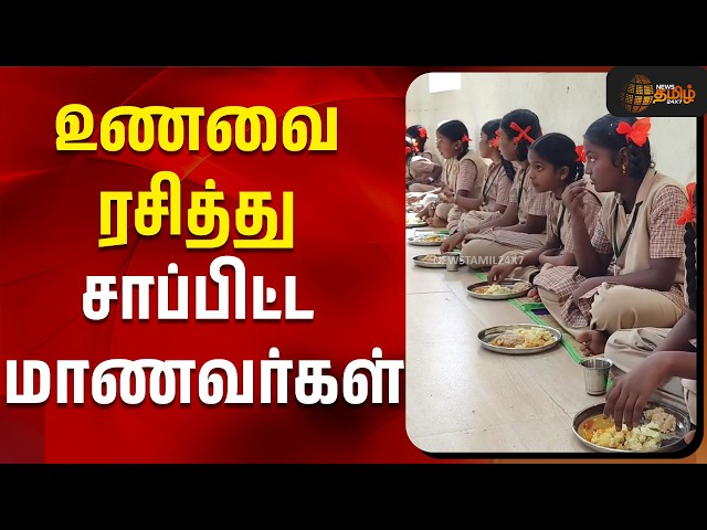உணவை ரசித்து சாப்பிட்ட மாணவர்கள்!! | thoothukudi | tamil news