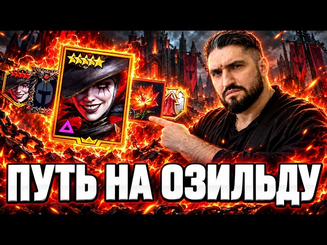 ПУТЬ НА ОЗИЛЬДУ - ОТКРЫВАЕМ ВСЕ! / 650+ СБОРОК ГЕРОЕВ в БОТЕ!(18+)RAID SHADOW LEGENDS #raid