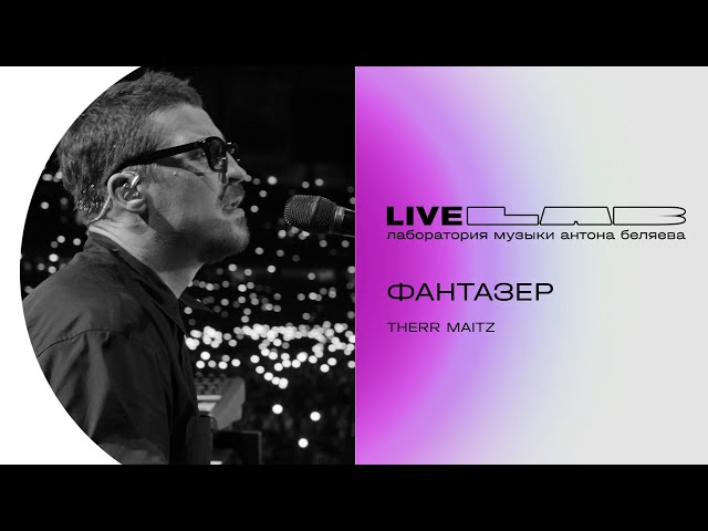 Антон Беляев & Therr Maitz — Фантазер (LAB Live с Антоном Беляевым)