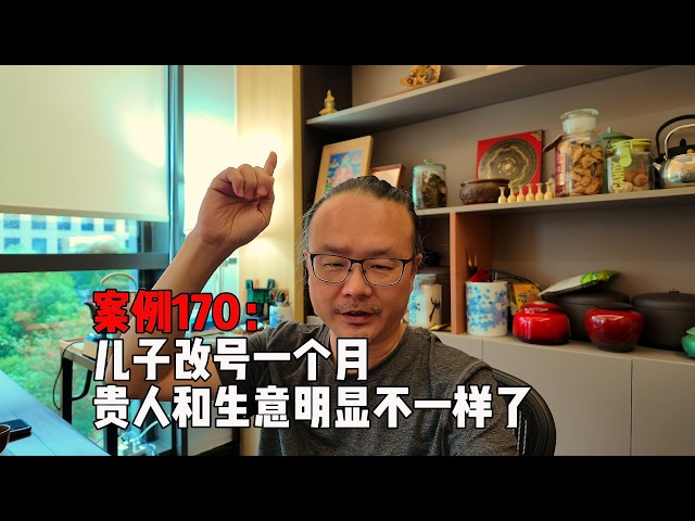 改手机号案例170：儿子改号一个月贵人和生意明显不一样了