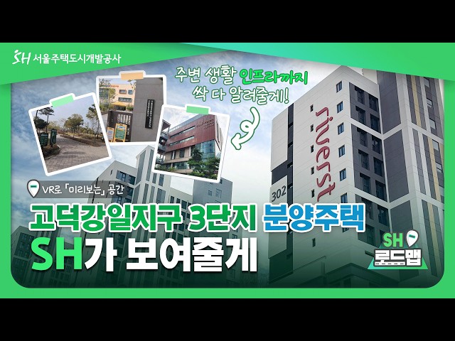 [SH로드맵] 고덕강일 3단지, 직접 들어가 봤습니다!｜실감 나는 VR 집 구경😚