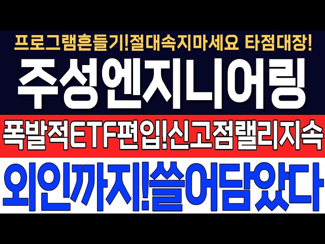 [주성엔지니어링 주가전망] 폭발적 ETF편입 신조점랠리지속 외인까지 쓸어담았다