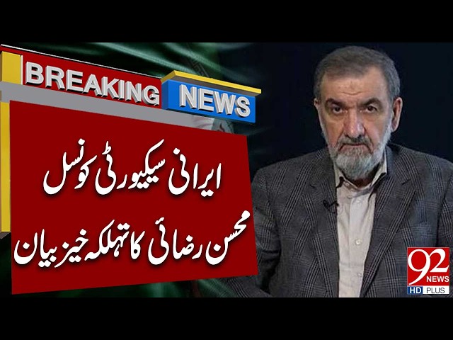 Iranian Security Council Mohsin Razai Made Shocking Statement | 92 News HD