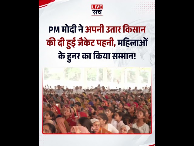 PM Modi takes off his jacket to wear the one gifted by a farmer, honors the craftsmanship of women