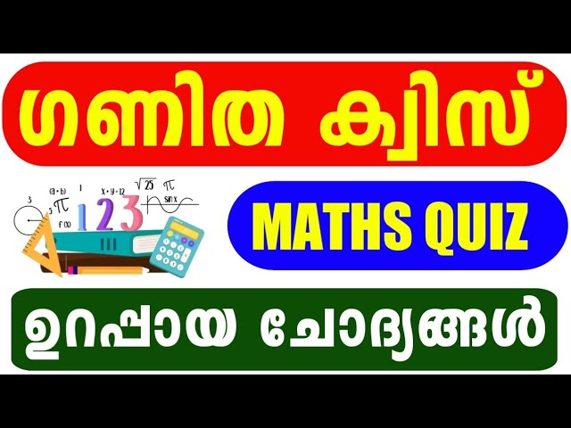 Maths Quiz 2026 | ഗണിത ക്വിസ് 2026 | Ganitha Quiz LP, UP, HS, HSS Malayalam 2026 | Maths Quiz LP, UP