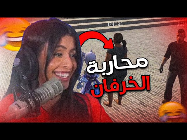 قراند حياة واقعية - محاربة الخرفان 😂