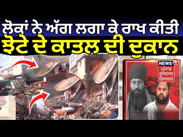 Jhota Murder Case LIVE | ਲੋਕਾਂ ਨੇ ਅੱਗ ਲਗਾ ਕੇ ਰਾਖ ਕੀਤੀ ਝੋਟੇ ਦੇ ਕਾਤਲ ਦੀ ਦੁਕਾਨ | Mansa | News18Punjab
